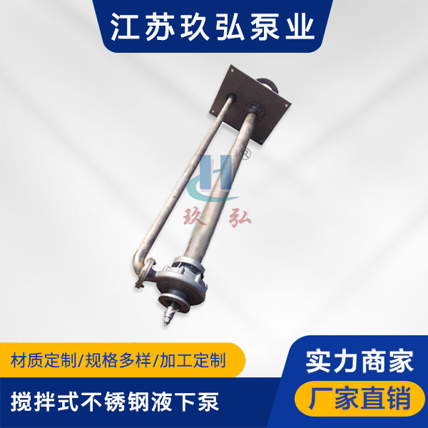 FY搅拌式不锈钢液下泵(图1) FY搅拌式不锈钢液下泵(图1)