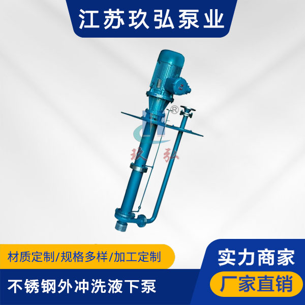 FYL不锈钢外冲洗液下泵(图1) FYL不锈钢外冲洗液下泵(图1)