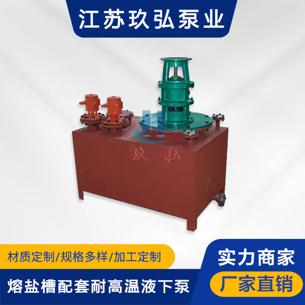 RYC熔盐槽配套耐高温液下泵(图1)