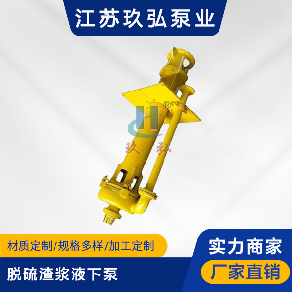 YZ脱硫渣浆液下泵(图1) YZ脱硫渣浆液下泵(图1)