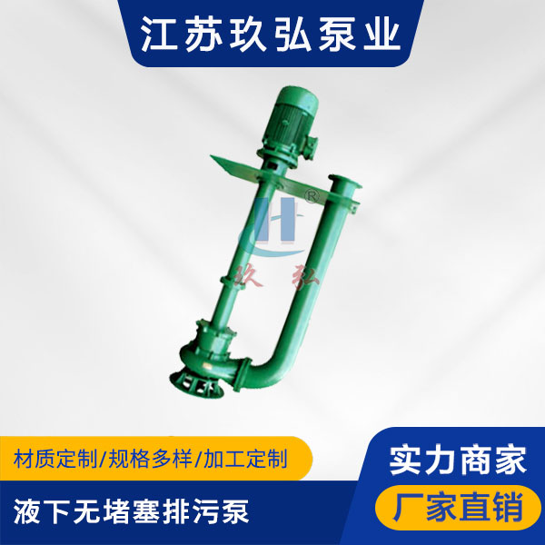 YW型液下无堵塞排污泵(图1)