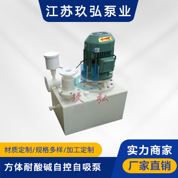 WFB方体型耐酸碱自控自吸泵(图1) WFB方体型耐酸碱自控自吸泵(图1)