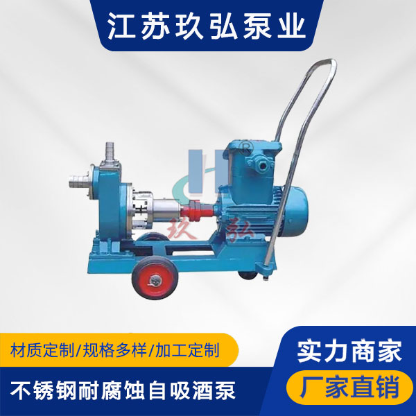 JMZ不锈钢耐腐蚀自吸酒泵(图1)