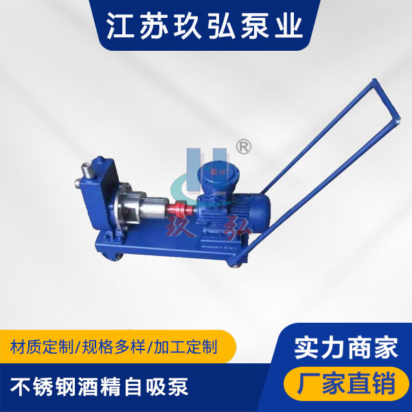 JMZ不锈钢酒精自吸泵(图1)