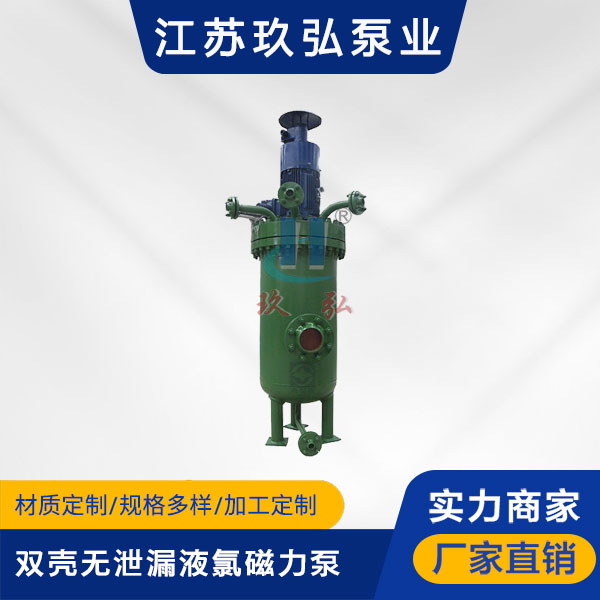 HYDC双壳无泄漏液氯磁力泵(图1) HYDC双壳无泄漏液氯磁力泵(图1)