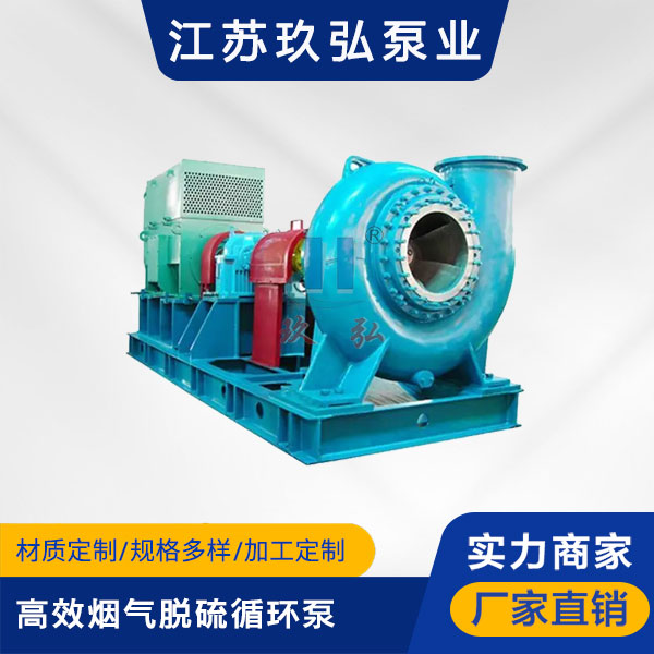 LC高效烟气脱硫循环泵(图1)