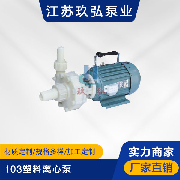 103塑料离心泵(图1) 103塑料离心泵(图1)