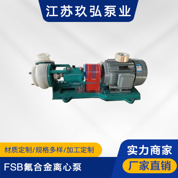 FSB氟合金离心泵(图1) FSB氟合金离心泵(图1)