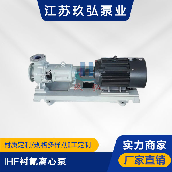 IHF衬氟离心泵(图1)
