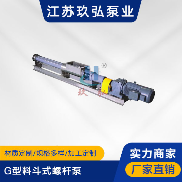 G型料斗式螺杆泵(图1) G型料斗式螺杆泵(图1)