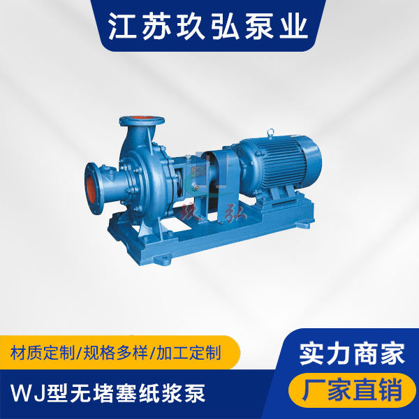 WJ型无堵塞纸浆泵(图1) WJ型无堵塞纸浆泵(图1)