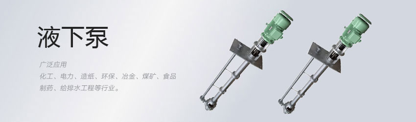 耐高温液下泵