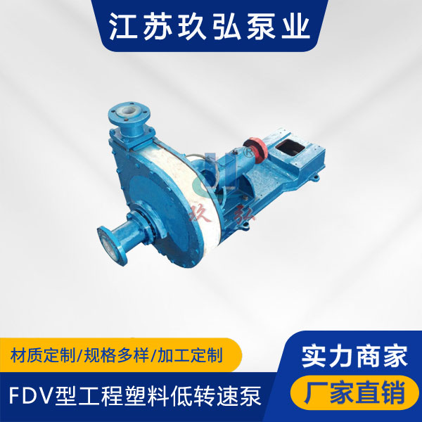 FDV型工程塑料低转速泵(图1) FDV型工程塑料低转速泵(图1)