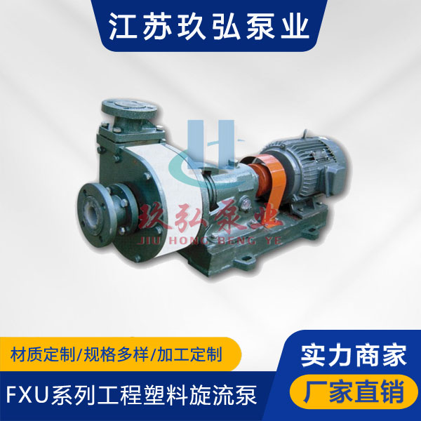 FXU系列工程塑料旋流泵(图1)