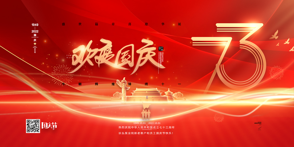 玖弘泵业祝各位新老客户和员工国庆节快乐(图1)