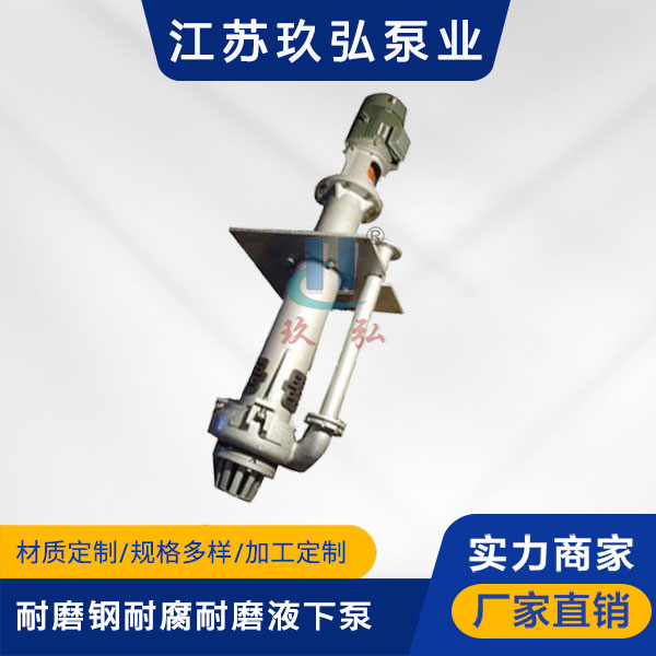 YZ型耐磨钢耐腐耐磨液下泵(图1) YZ型耐磨钢耐腐耐磨液下泵(图1)