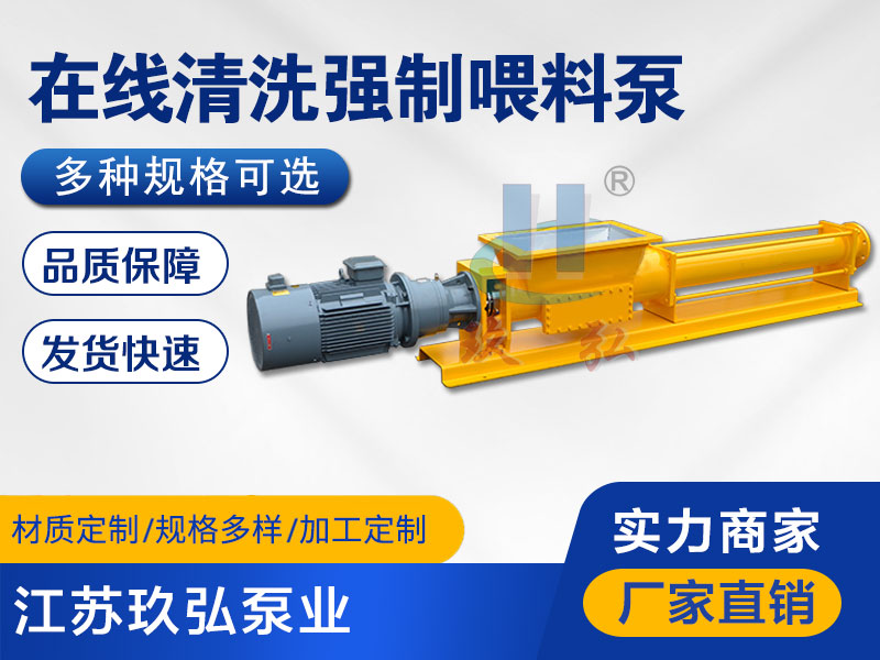 在线清洗强制喂料泵-强制喂料螺杆泵-江苏玖弘泵业(图1) 在线清洗强制喂料泵-强制喂料螺杆泵-江苏玖弘泵业(图1)